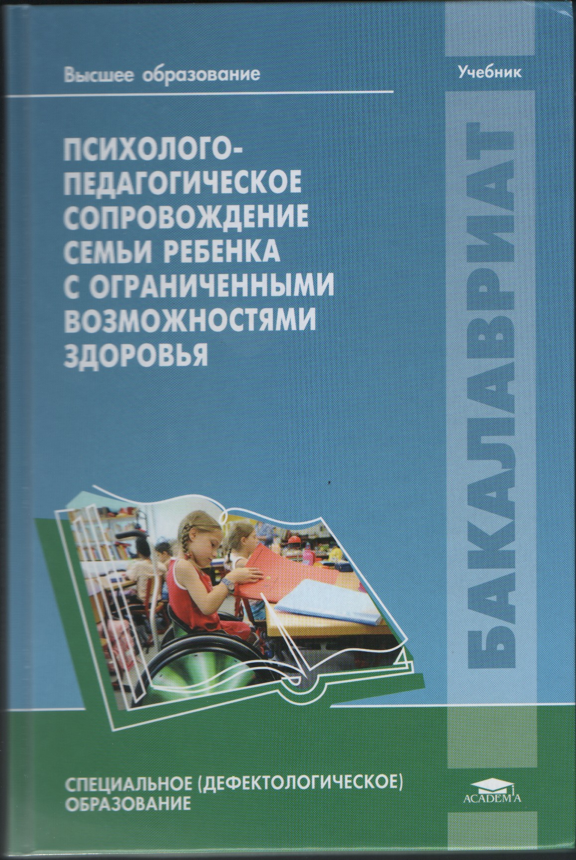 Педагогического сопровождения семьи. Психолого-педагогическое сопровождение учебники. Психолого-педагогическое сопровождение семьи ребенка с ОВЗ. Книги для детей с ограниченными способностями. Психолого-педагогическое сопровождение книга.