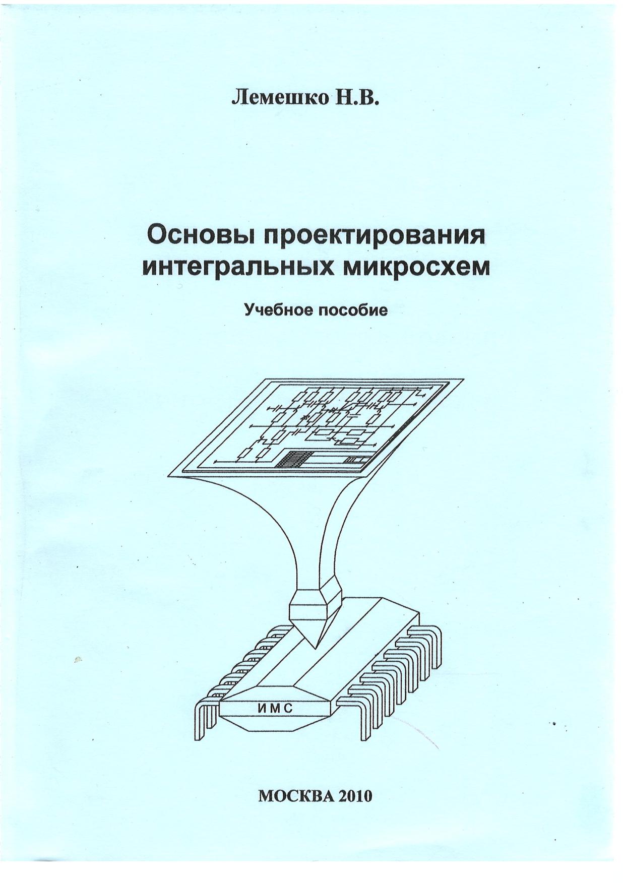 Основы проектирования цифровых схем уилкинсон б