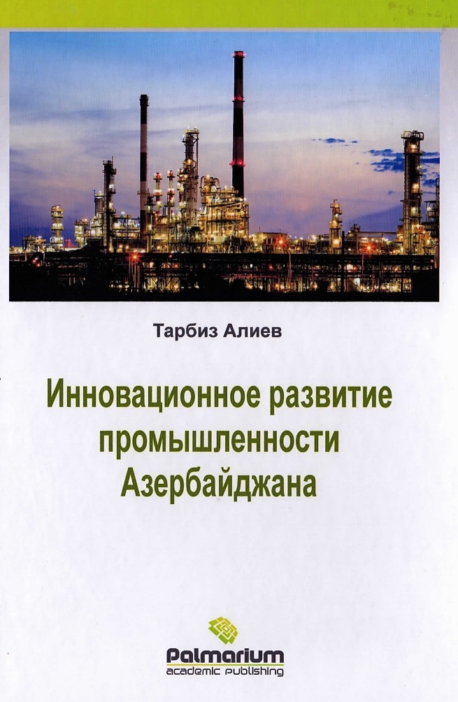 Инновационное развитие промышленности Азербайджана: нефтепереработка, химия и нефтехимия