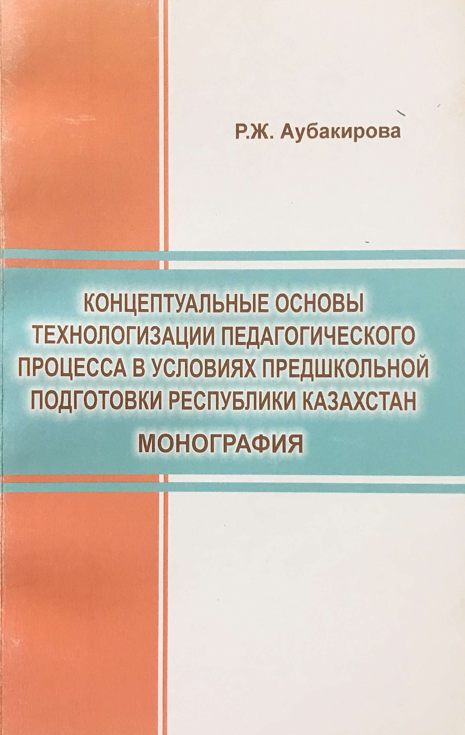 Концептуальные основы технологизации педагогического процесса в условиях предшкольной подготовки Республики Казахстан