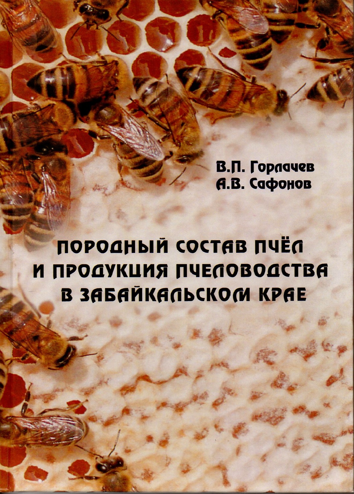 Породный состав пчел и продукция пчеловодства в Забайкальском крае