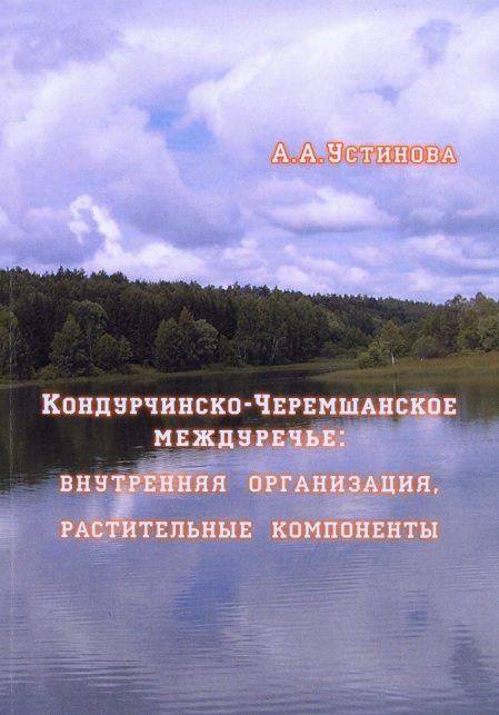 Кондурчинско-Черемшанское междуречье: внутренняя организация, растительные компоненты геосистем