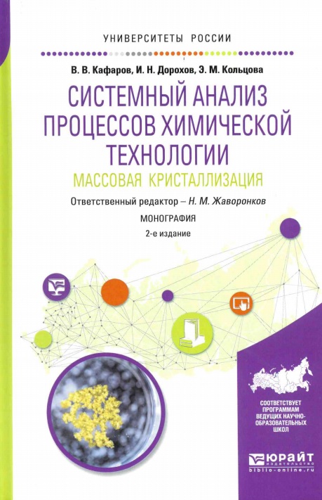 Системный анализ процессов химической технологии: массовая кристаллизация. 2-е изд., испр. и доп.