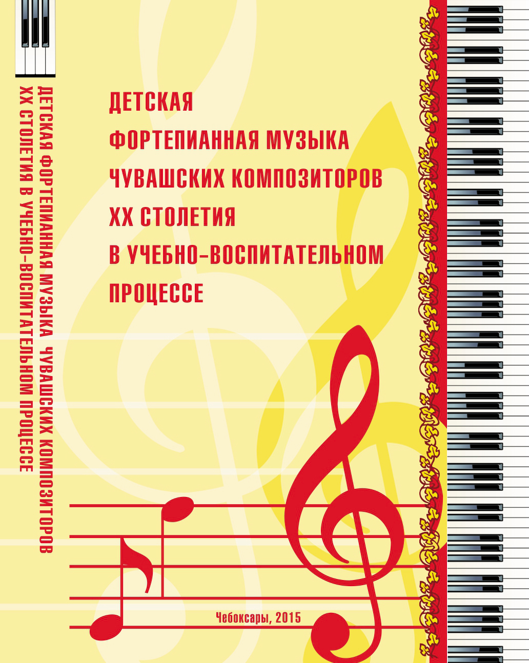 Детская фортепианная музыка чувашских композиторов ХХ столетия