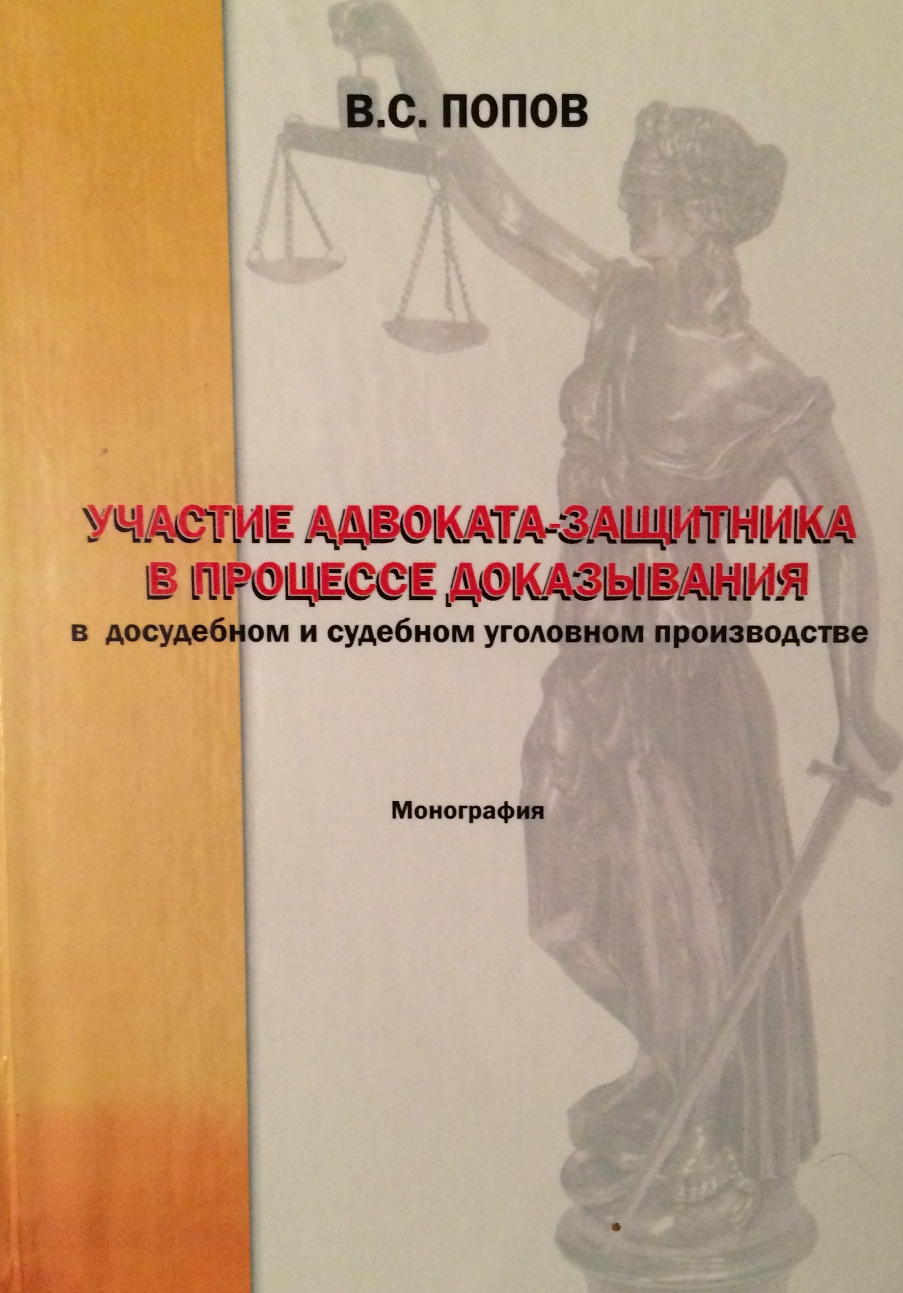 Участие адвоката-защитника в процессе доказывания в досудебном и судебном уголовном производстве