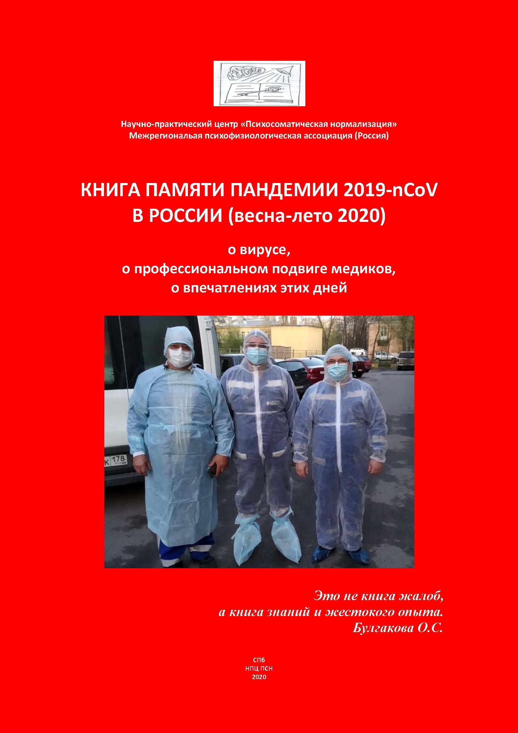 Книга памяти пандемии 2019-nCoV в России (весна-лето 2020): о вирусе, о профессиональном подвиге медиков, о впечатлениях этих дней