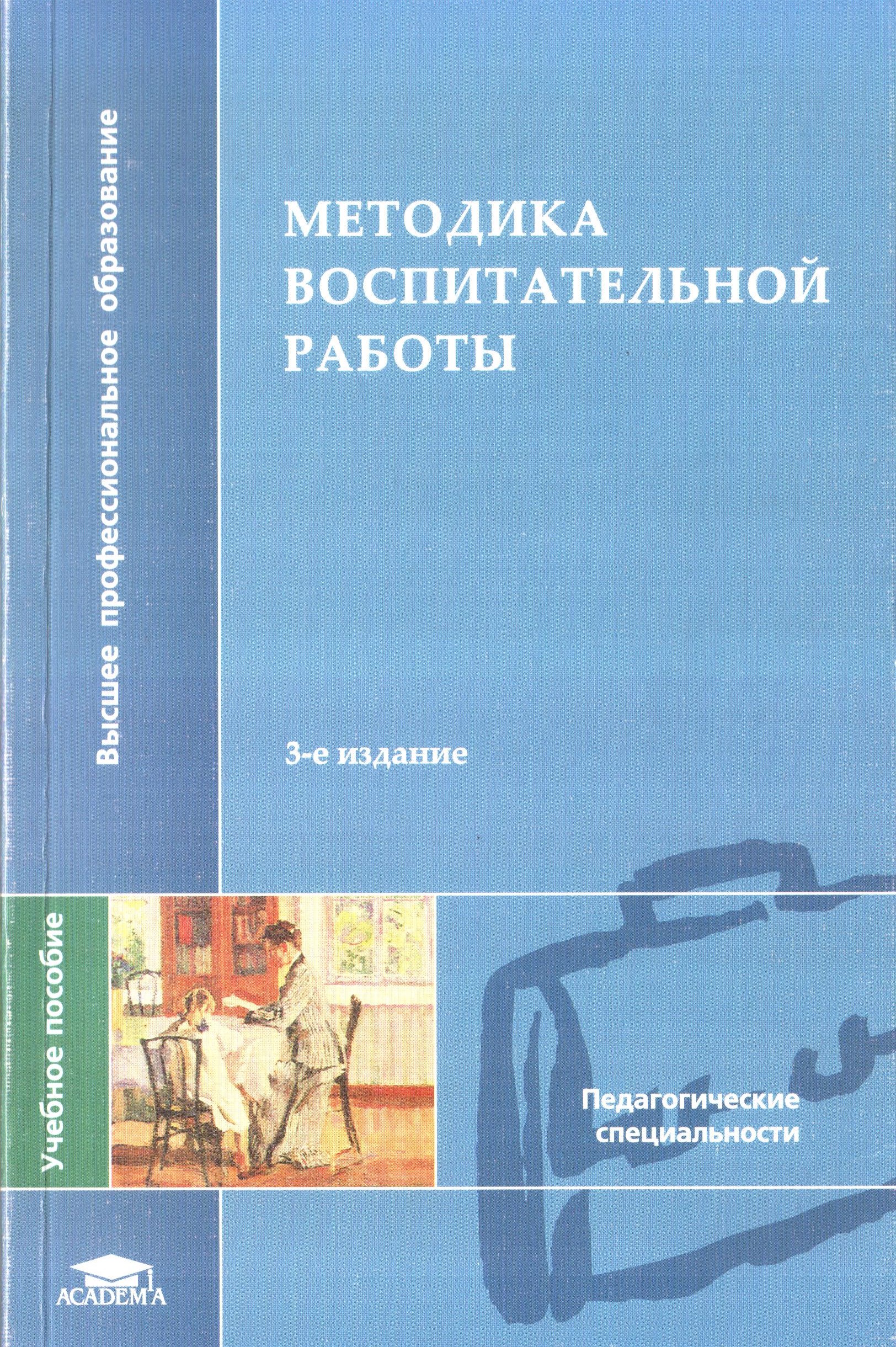 Учебное пособие л. Методическое пособие по воспитательной работе. Методика воспитательной работы. Методика воспитательной работы книга. Пособия по воспитательной работе.