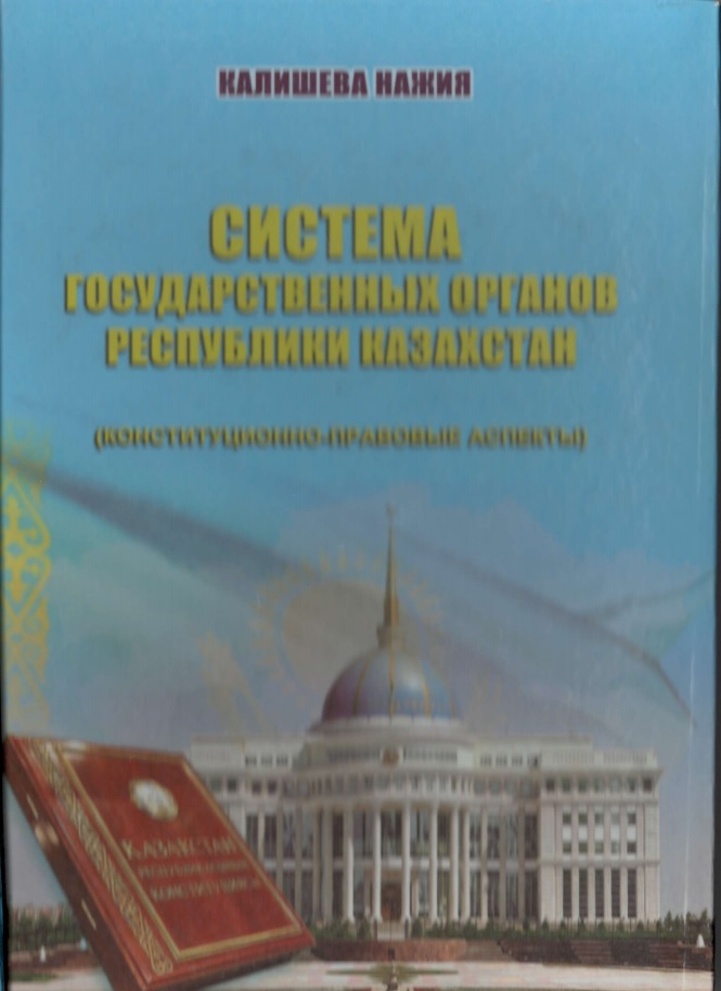 Система государственных органов Республики Казахстан (конституционно-правовые аспекты)