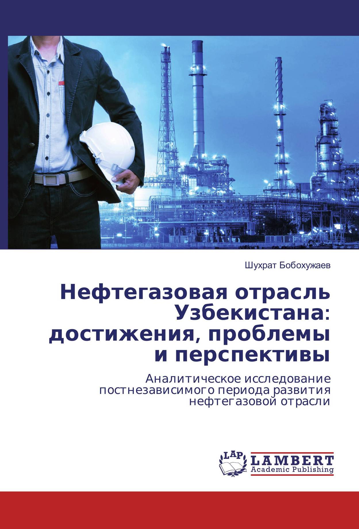 Нефтегазовая отрасль Узбекистана:  достижения, проблемы и перспективы. Аналитическое исследование постнезависимого периода развития