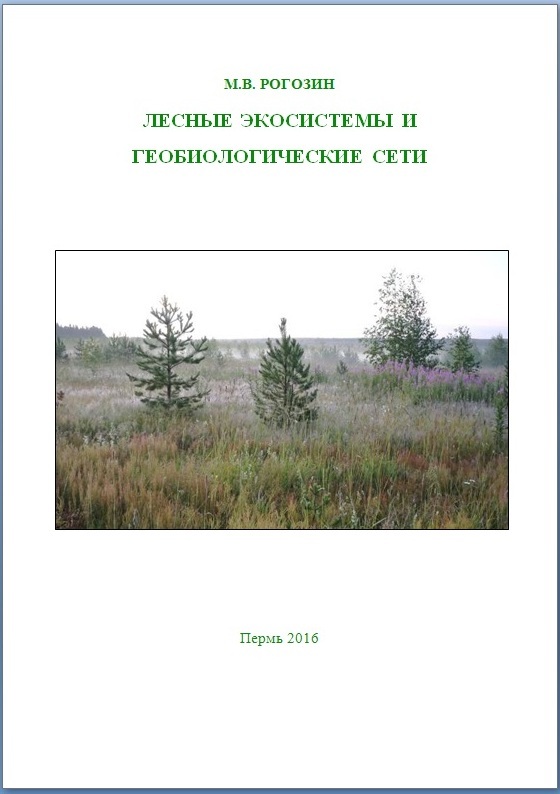 Литература лес. Лесная экосистема. Рогозин м.в. Лесная селекция. Экосистема Сосновая Сургут. Работа по Лесной селекции и семеноводству отчет.