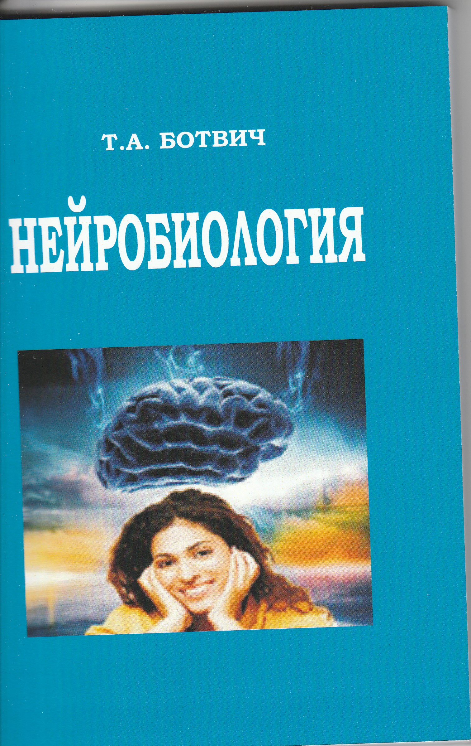 Нейробиология