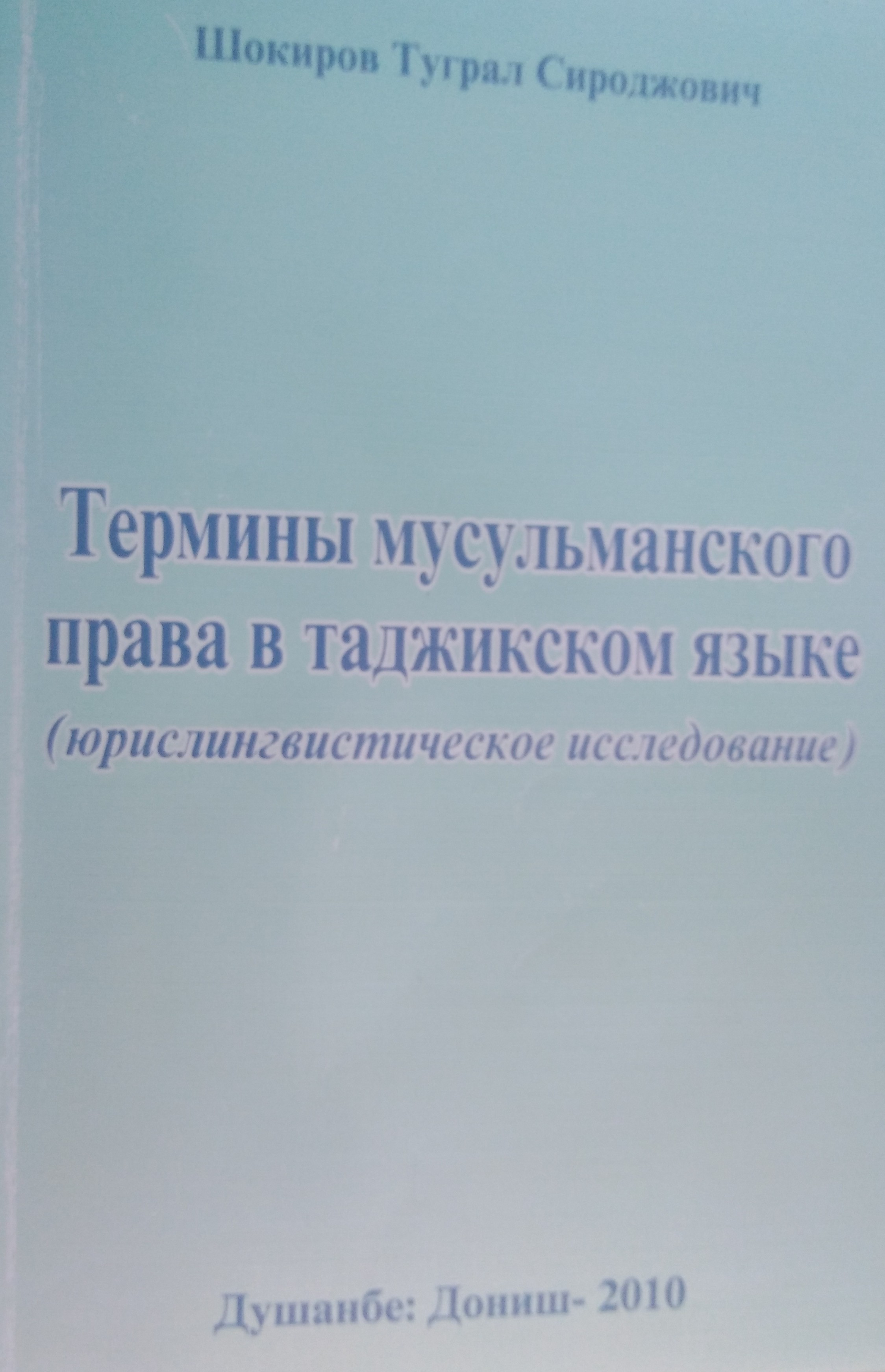 Термины мусульманского права в таджикском языке
