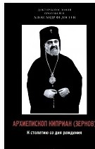 Архиепископ Киприан Зернов к 100-летию со дня рождения