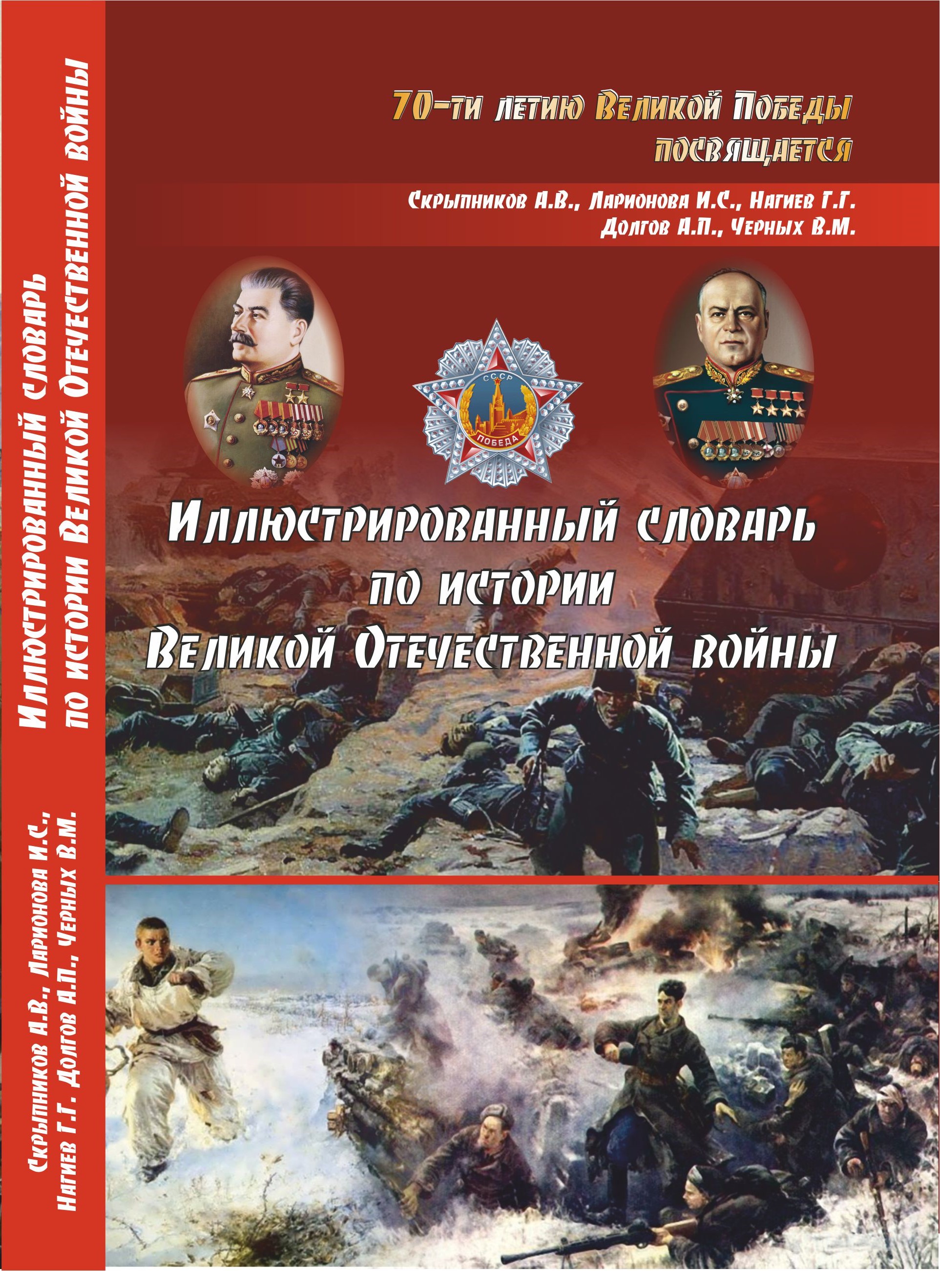 Иллюстрированный словарь по истории Великой Отечественной войны