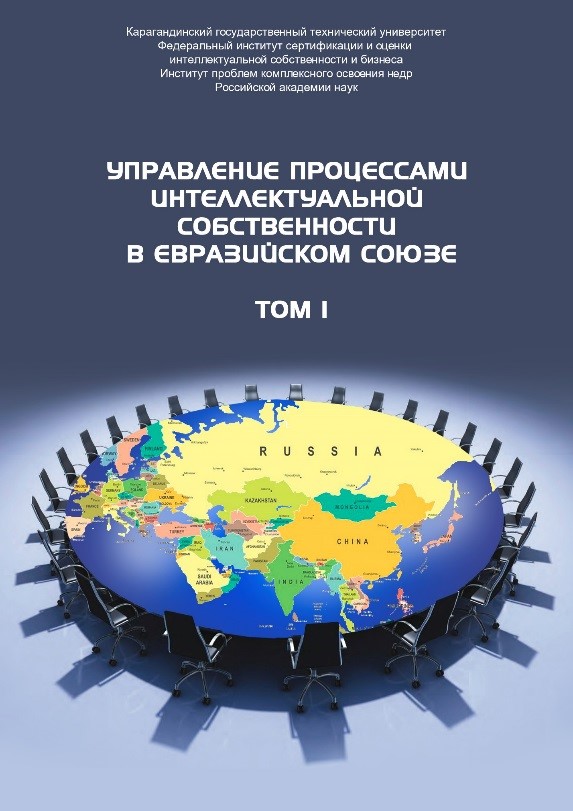 Управление процессами интеллектуальной собственности в Евразийском союзе. В 2 томах
