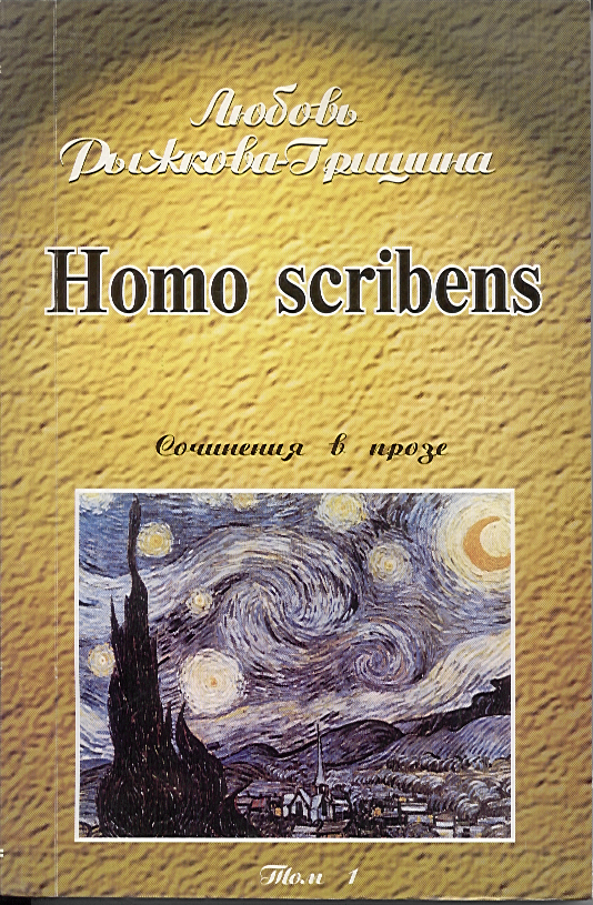 Homo scribens. Сочинения стихотворений и прозы, т. 1.