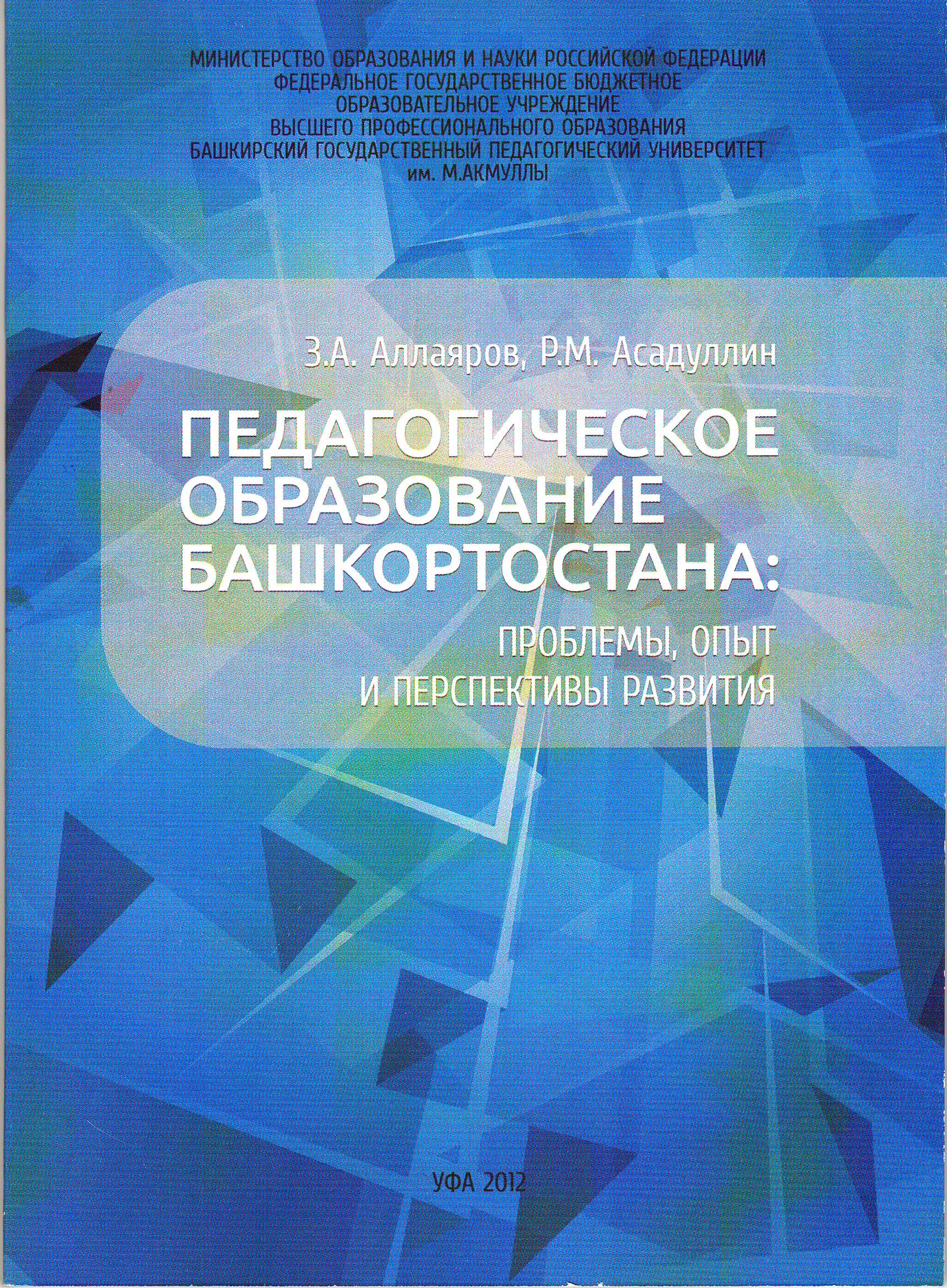 Педагогическое образование Башкортостана: проблемы, опыт и перспективы развития