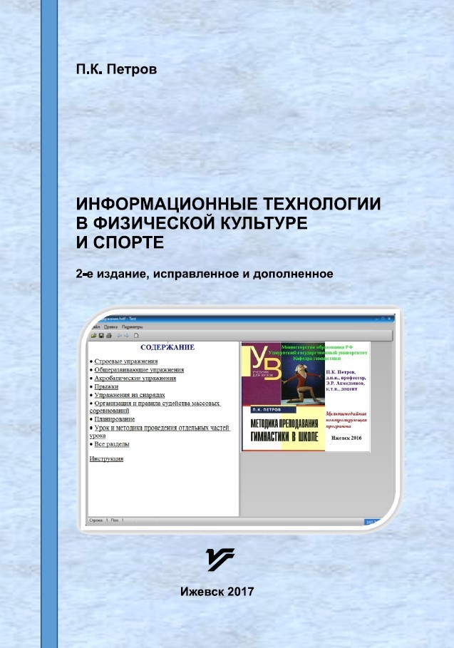 Информационные технологии в физической культуре и спорте. 2-е изд. испр., дополн.