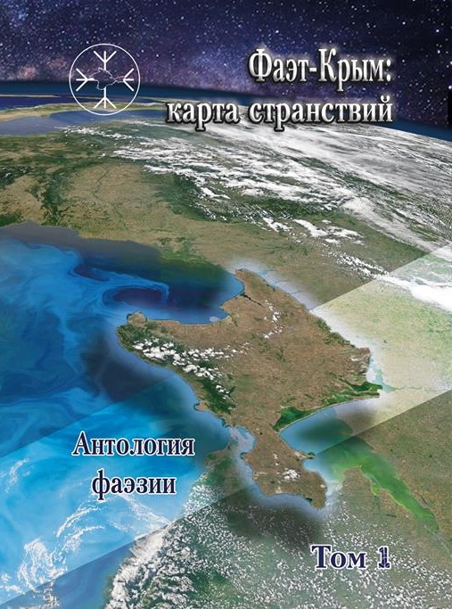 Фаэт-Крым: карта странствий. Антология фаэзии. Том первый. Фаэты