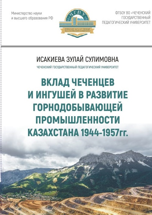 Вклад чеченцев и ингушей в развитие горнодобывающей промышленности Казахстана 1944-1957 гг.
