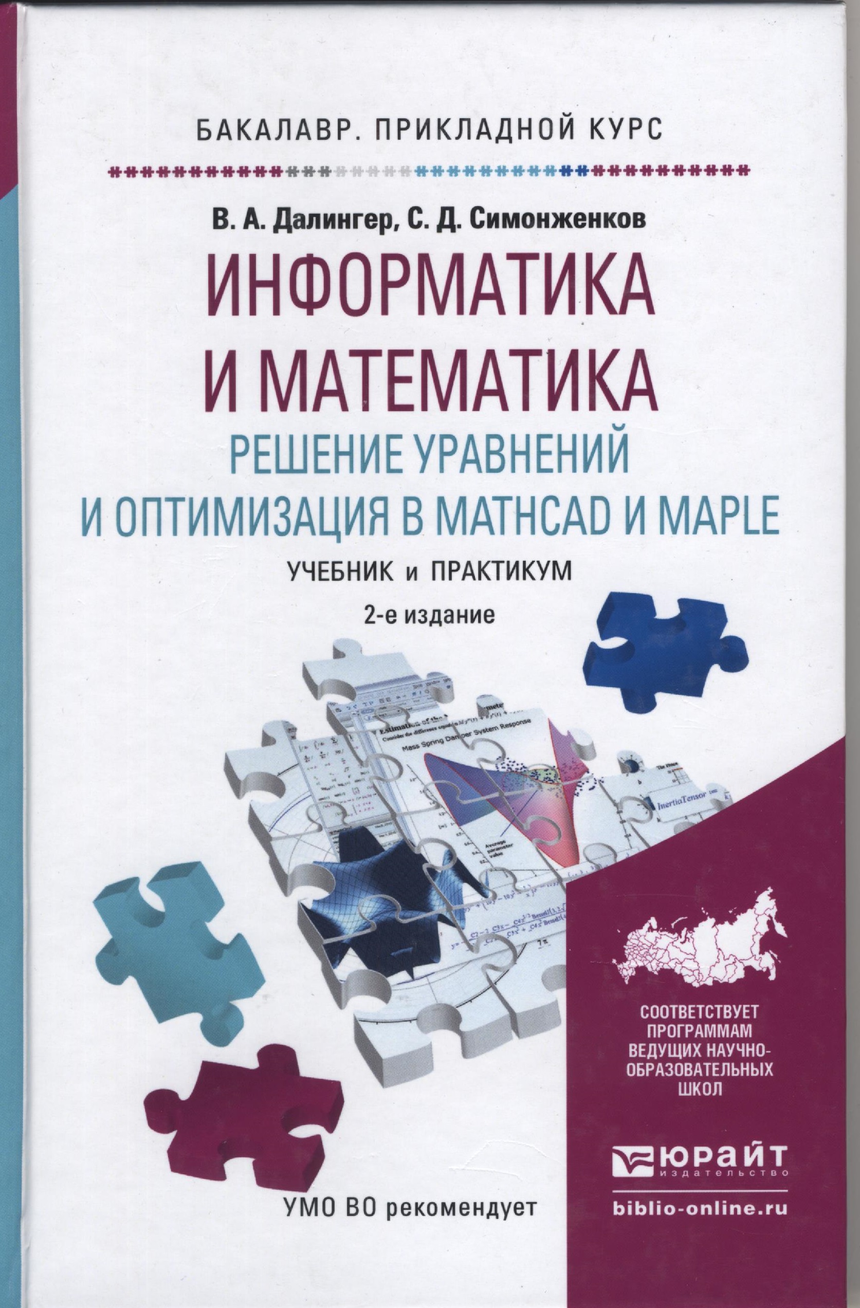 Информатика и математика. Решение уравнений и оптимизация в MATHCAD и MAPLE