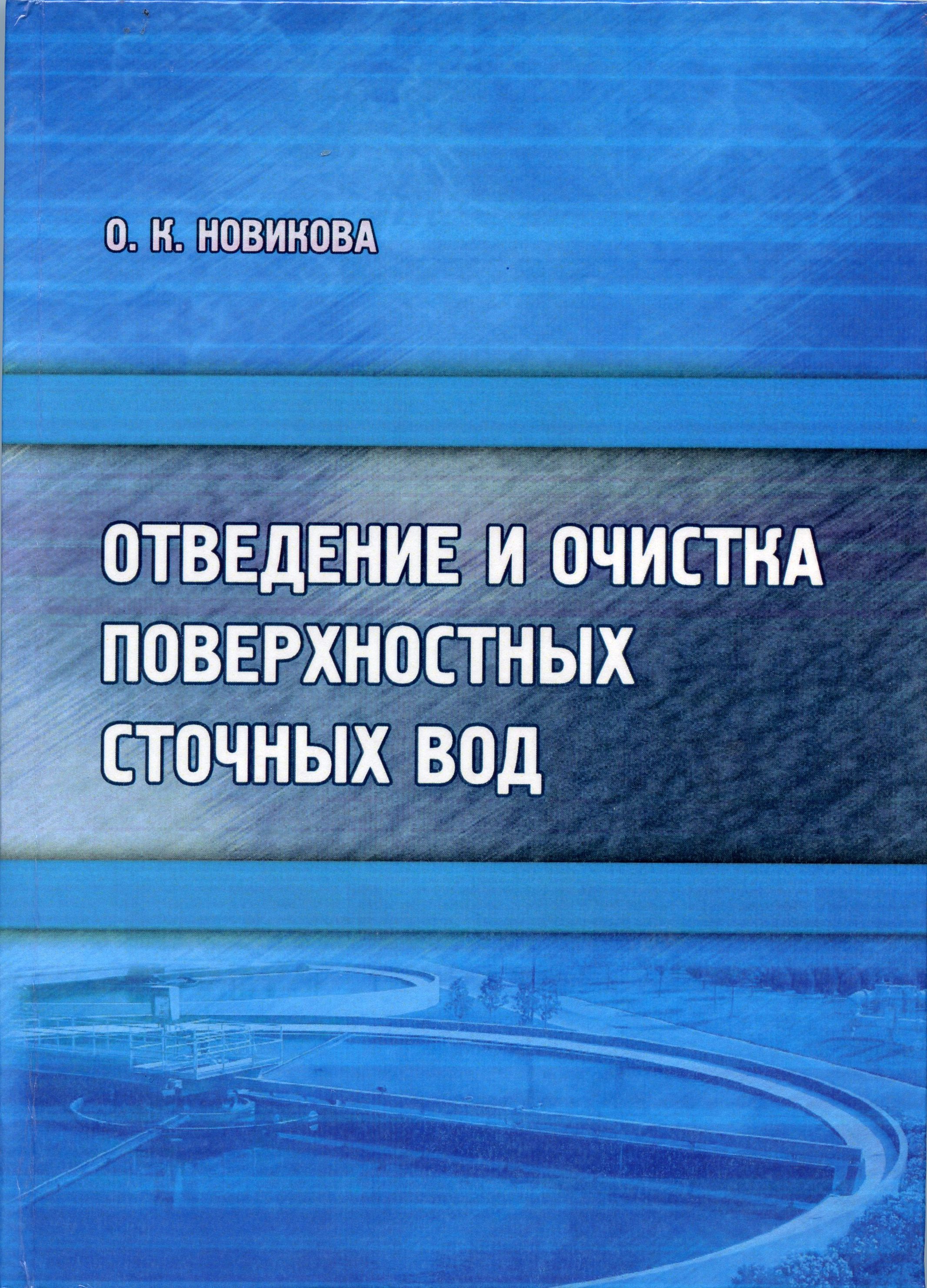 ОТВЕДЕНИЕ И ОЧИСТКА ПОВЕРХНОСТНЫХ СТОЧНЫХ ВОД