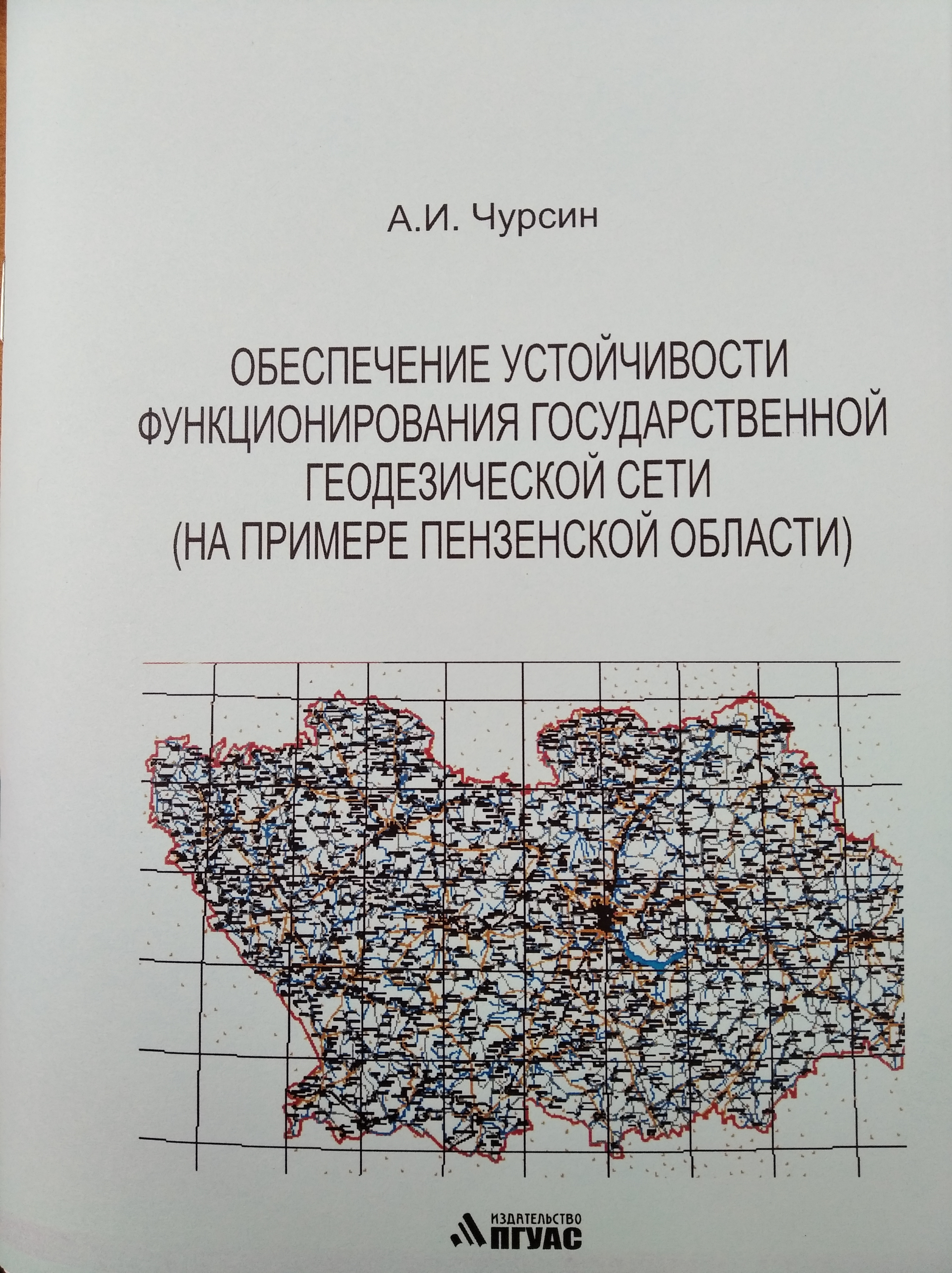 ОБЕСПЕЧЕНИЕ УСТОЙЧИВОСТИ ФУНКЦИОНИРОВАНИЯ ГОСУДАРСТВЕННОЙ ГЕОДЕЗИЧЕСКОЙ  СЕТИ (НА ПРИМЕРЕ ПЕНЗЕНСКОЙ ОБЛАСТИ