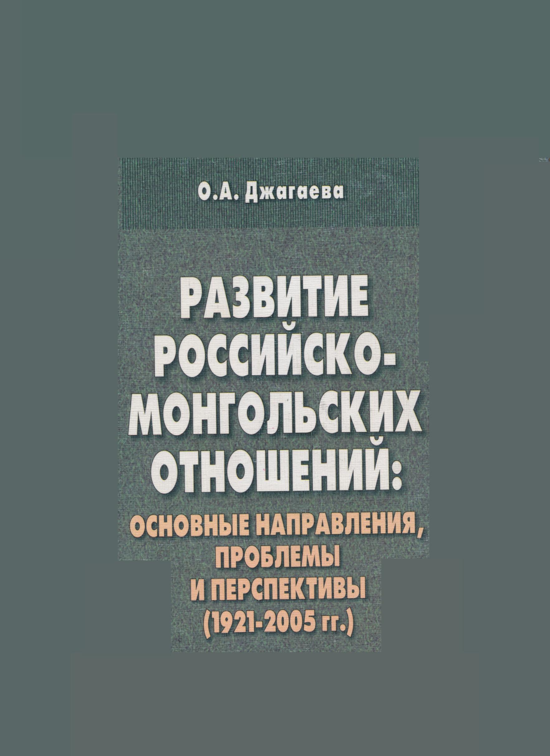 РАЗВИТИЕ РОССИЙСКО-МОНГОЛЬСКИХ ОТНОШЕНИЙ: ОСНОВНЫЕ НАПРАВЛЕНИЯ, ПРОБЛЕМЫ И ПЕРСПЕКТИВЫ (1921-2005 ГГ.)