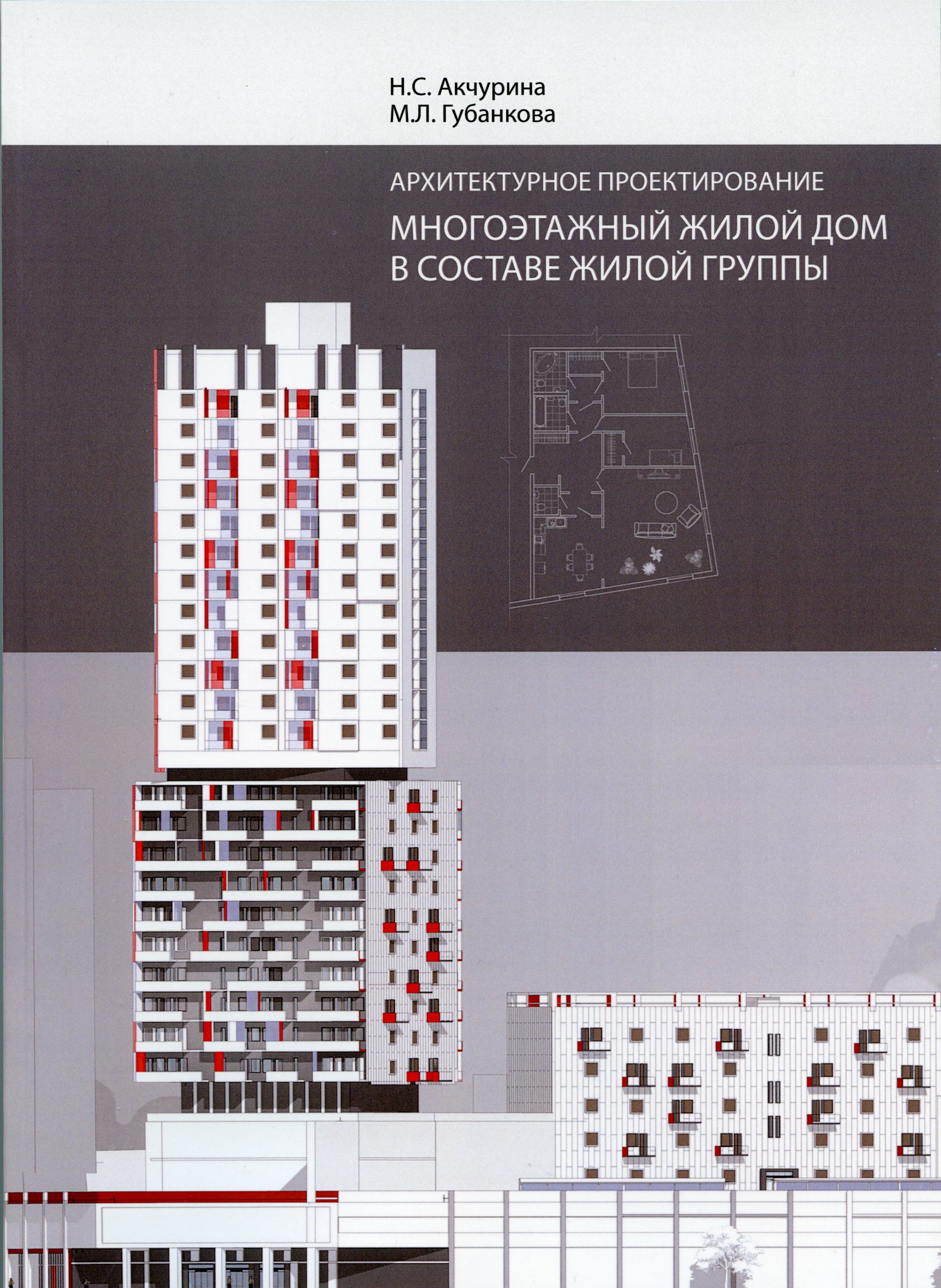 АРХИТЕКТУРНОЕ ПРОЕКТИРОВАНИЕ. МНОГОЭТАЖНЫЙ ЖИЛОЙ ДОМ В СОСТАВЕ ЖИЛОЙ ГРУППЫ