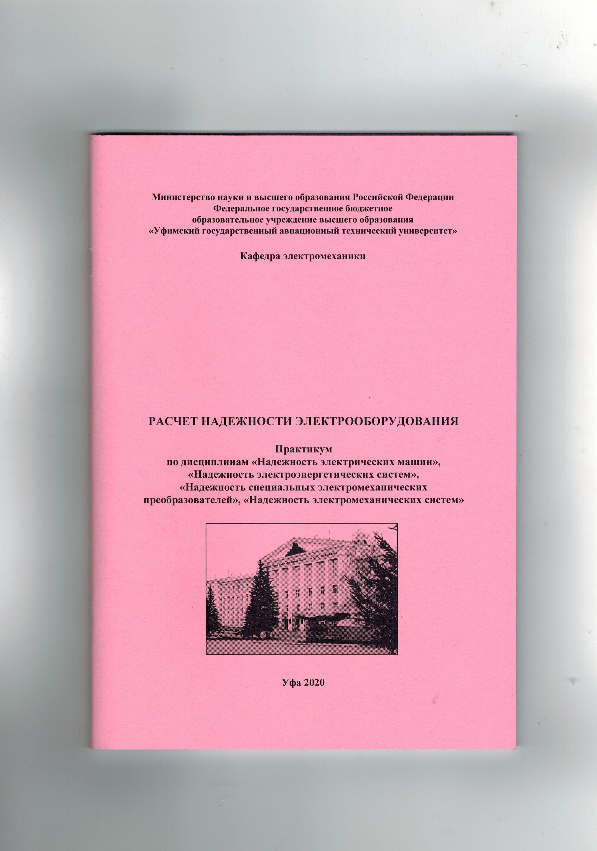 Расчет надежности электрооборудования: практикум по дисциплинам «Надежность  электрических машин», «Надежность электроэнергетических систем», «Надежность  специальных электромеханических преобразователей», «Надежность  электромеханических систем»