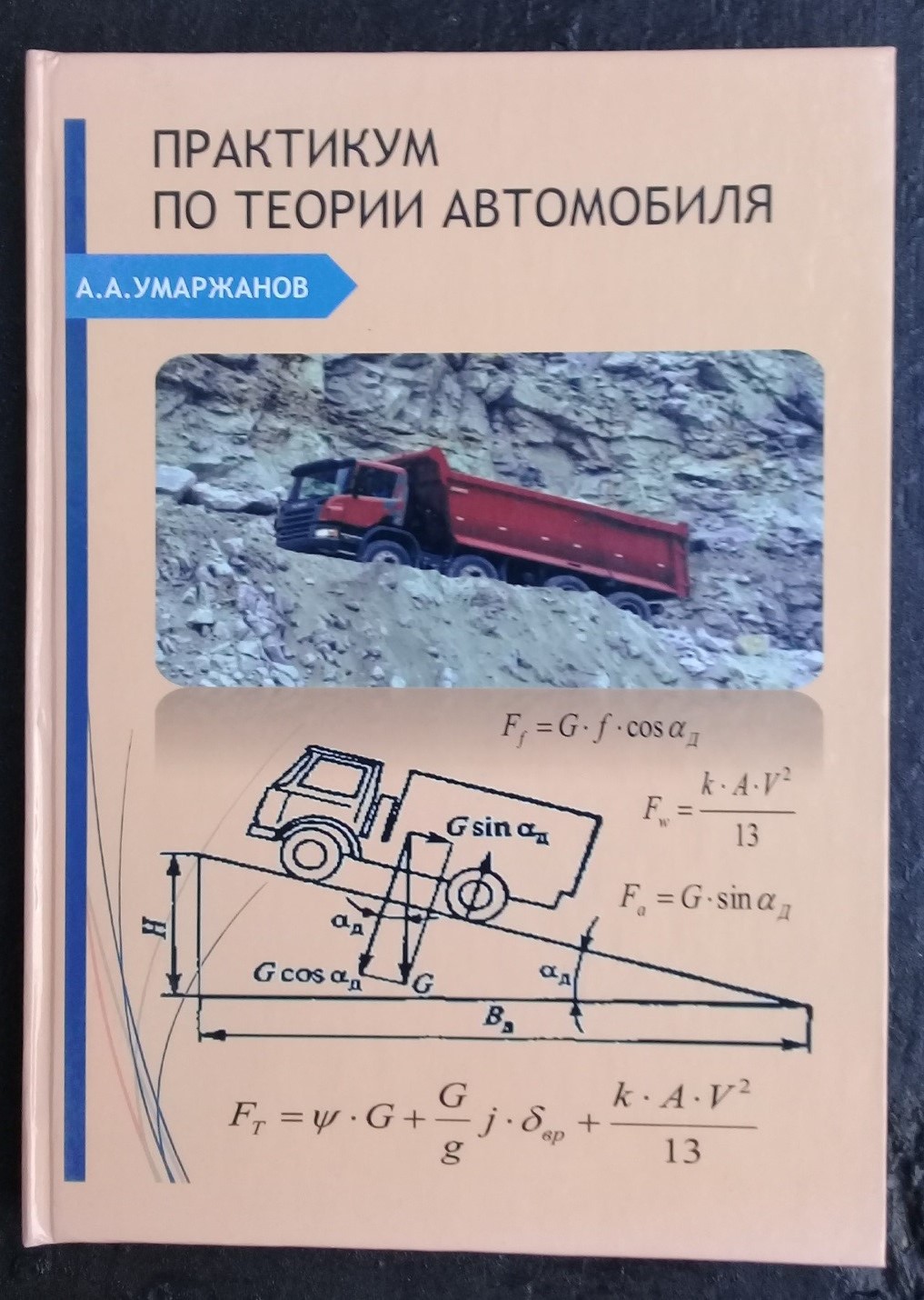 Практикум по теории автомобиля. Расчетные формулы, примеры расчета и задачи  для самостоятельного решения для студентов, обучающихся по специальности  440101–«Организация перевозок и управление на транспорте»