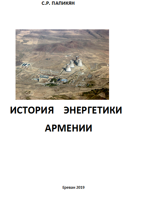 История Энергетики Армении. В 4-х томах