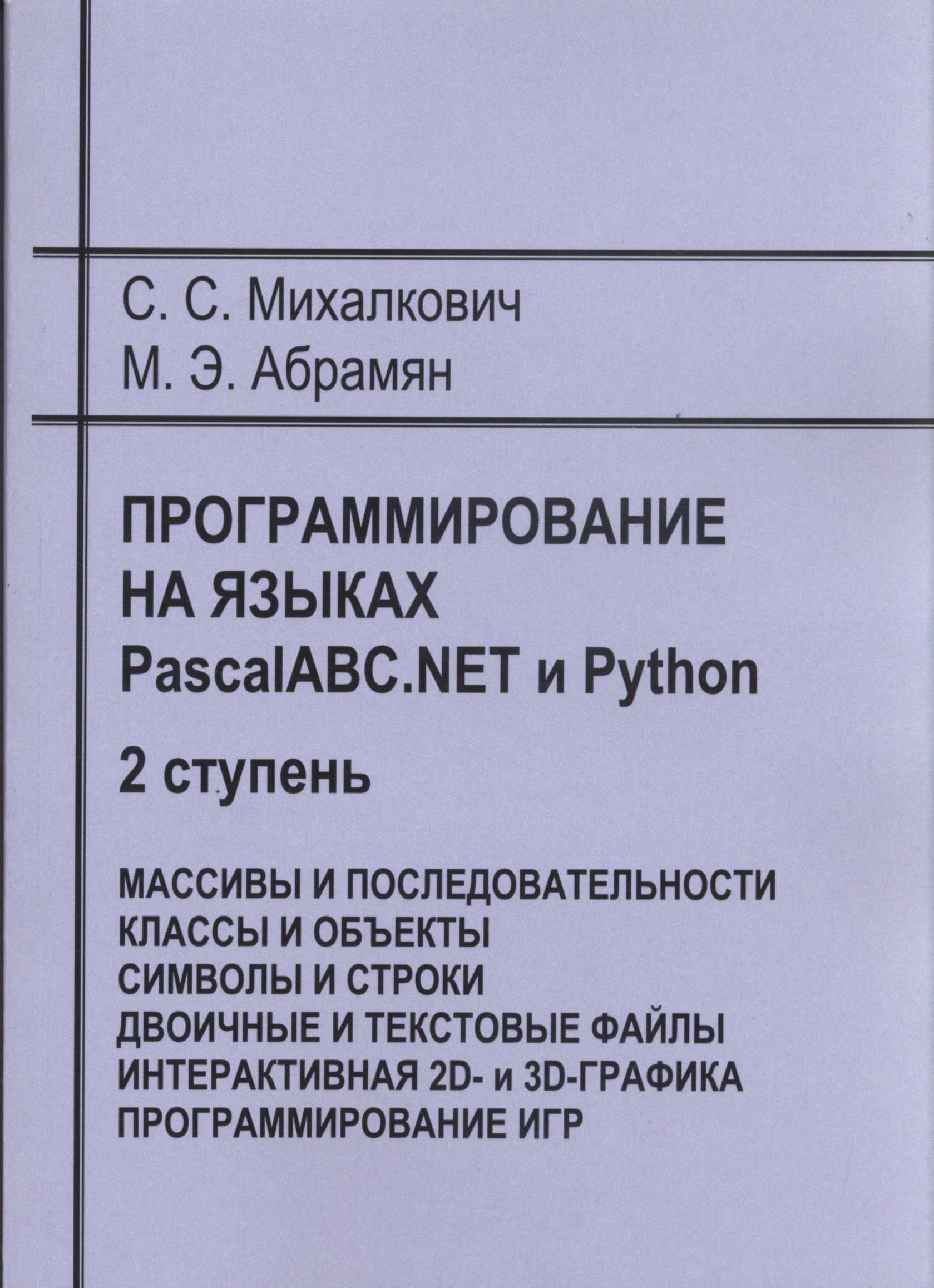 ПРОГРАММИРОВАНИЕ НА ЯЗЫКАХ PASCALABC.NET И PYTHON: 2 СТУПЕНЬ