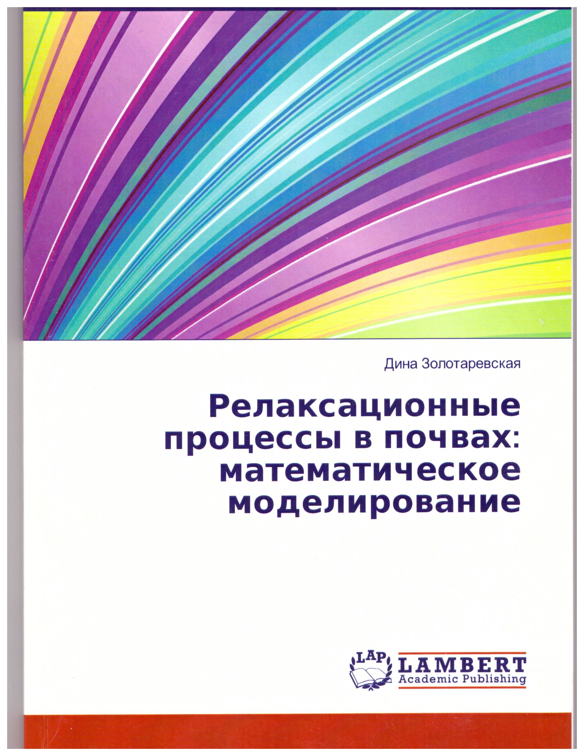 Релаксационные процессы в почвах; математическое моделирование
