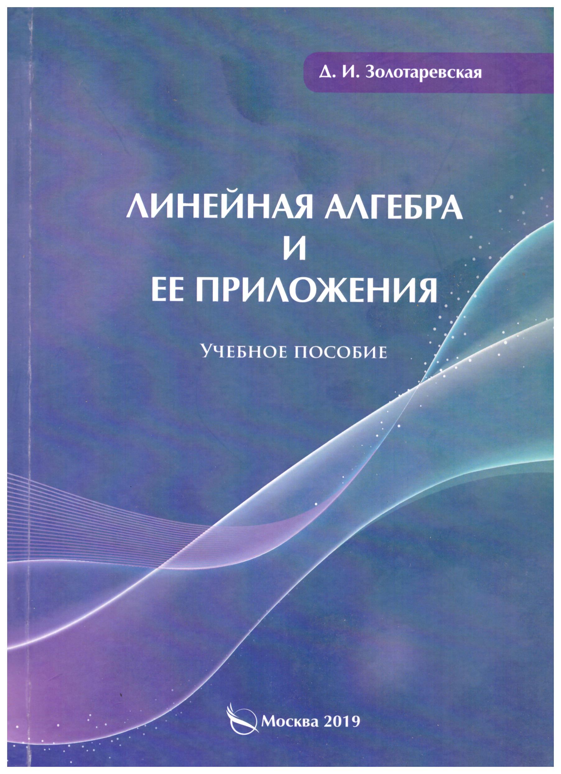 Аналитическая алгебра учебник. Линал. Линейная Алгебра Ширкунова.