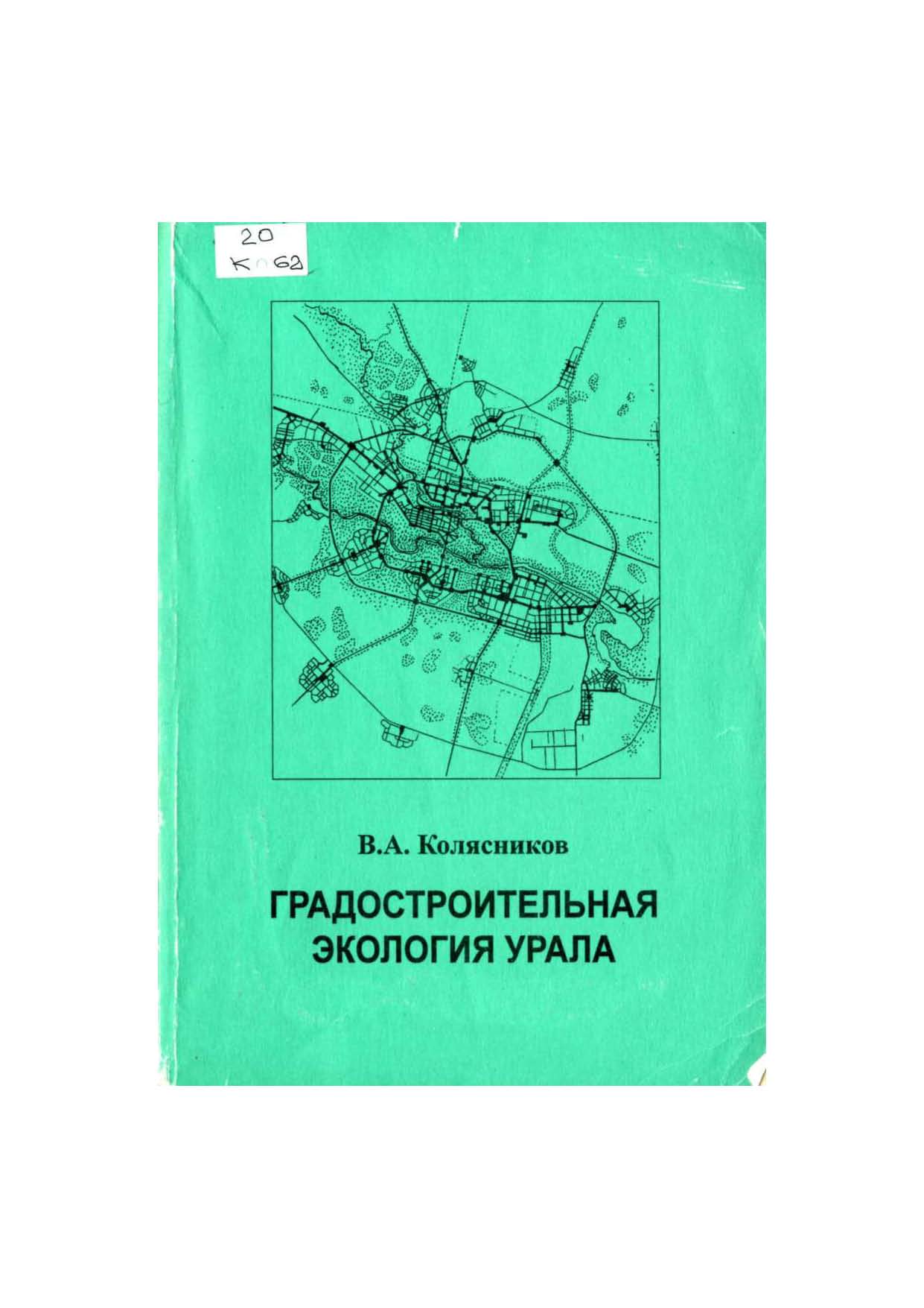 ГРАДОСТРОИТЕЛЬНАЯ ЭКОЛОГИЯ УРАЛА