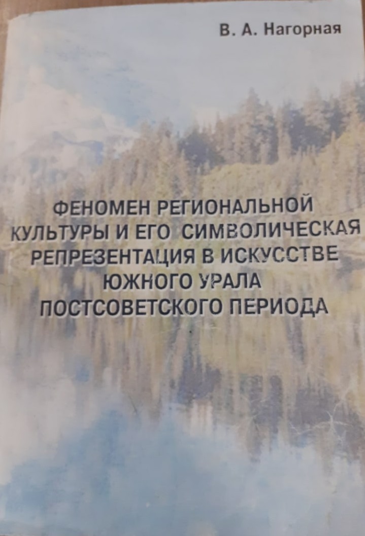 Феномен региональной культуры и  его символическая репрезентация в искусстве Южного Урала  постсоветского периода…