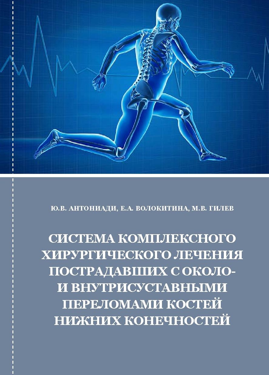 СИСТЕМА КОМПЛЕКСНОГО ХИРУРГИЧЕСКОГО ЛЕЧЕНИЯ ПОСТРАДАВШИХ С ОКОЛО- И ВНУТРИСУСТАВНЫМИ ПЕРЕЛОМАМИ КОСТЕЙ НИЖНИХ КОНЕЧНОСТЕЙ