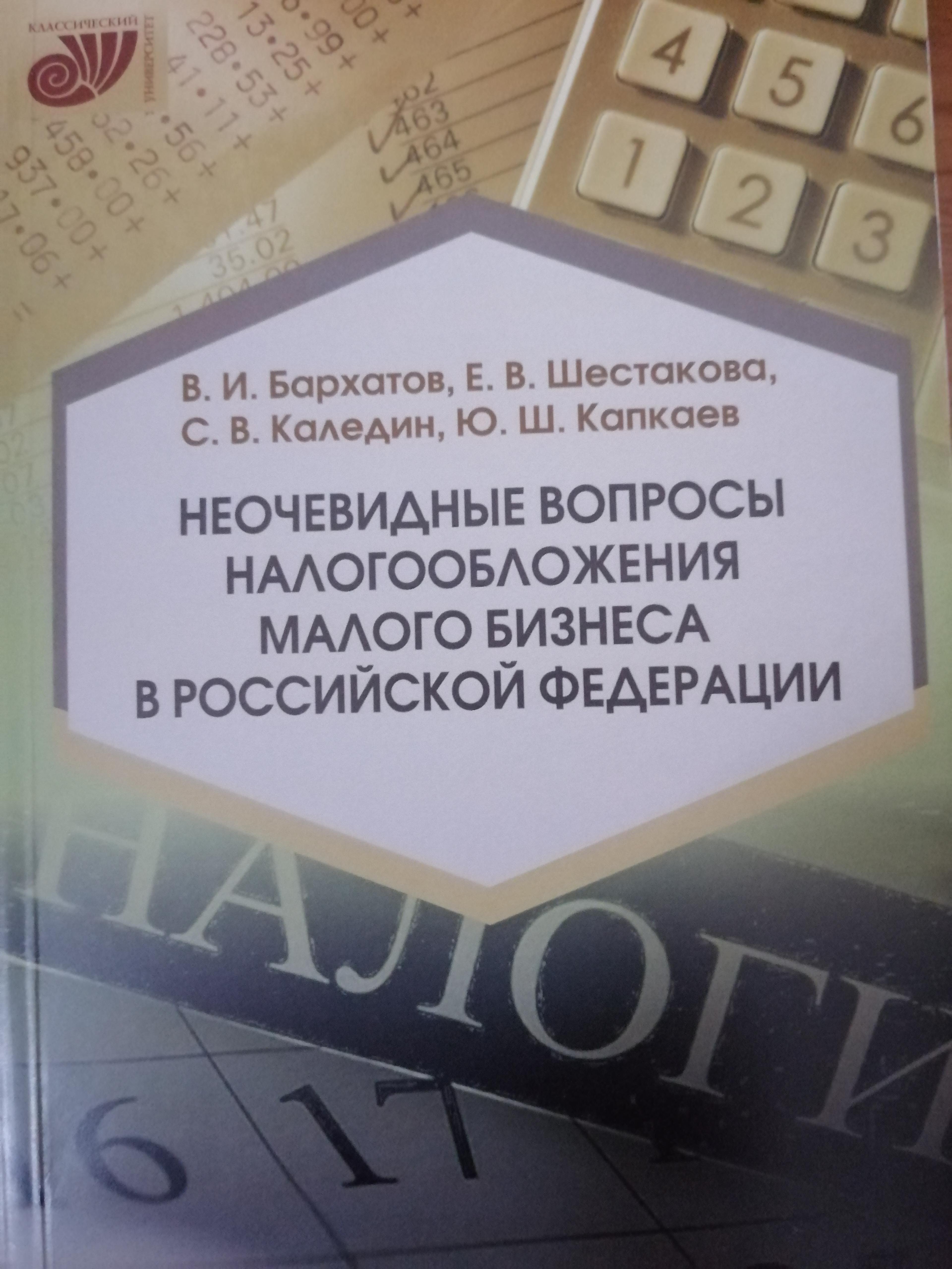 Неочевидные вопросы налогооблажения малого бизнеса в Российской Федерации