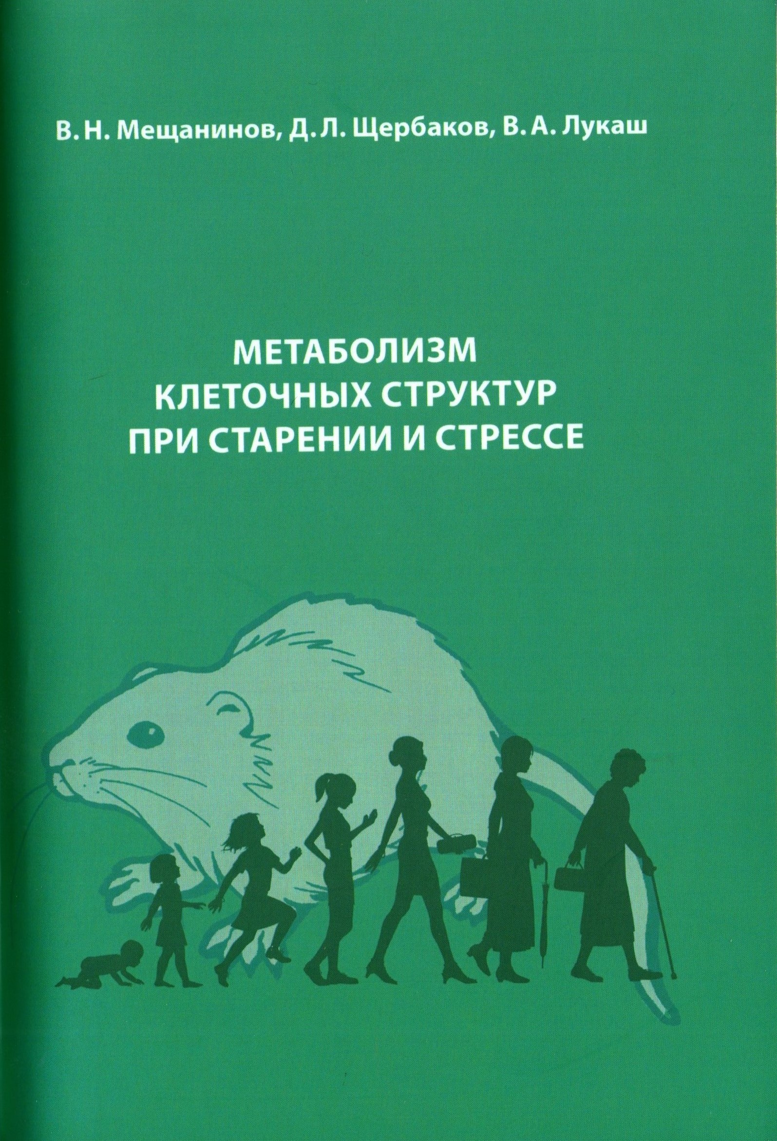 МЕТАБОЛИЗМ КЛЕТОЧНЫХ СТРУКТУР ПРИ СТАРЕНИИ И СТРЕССЕ