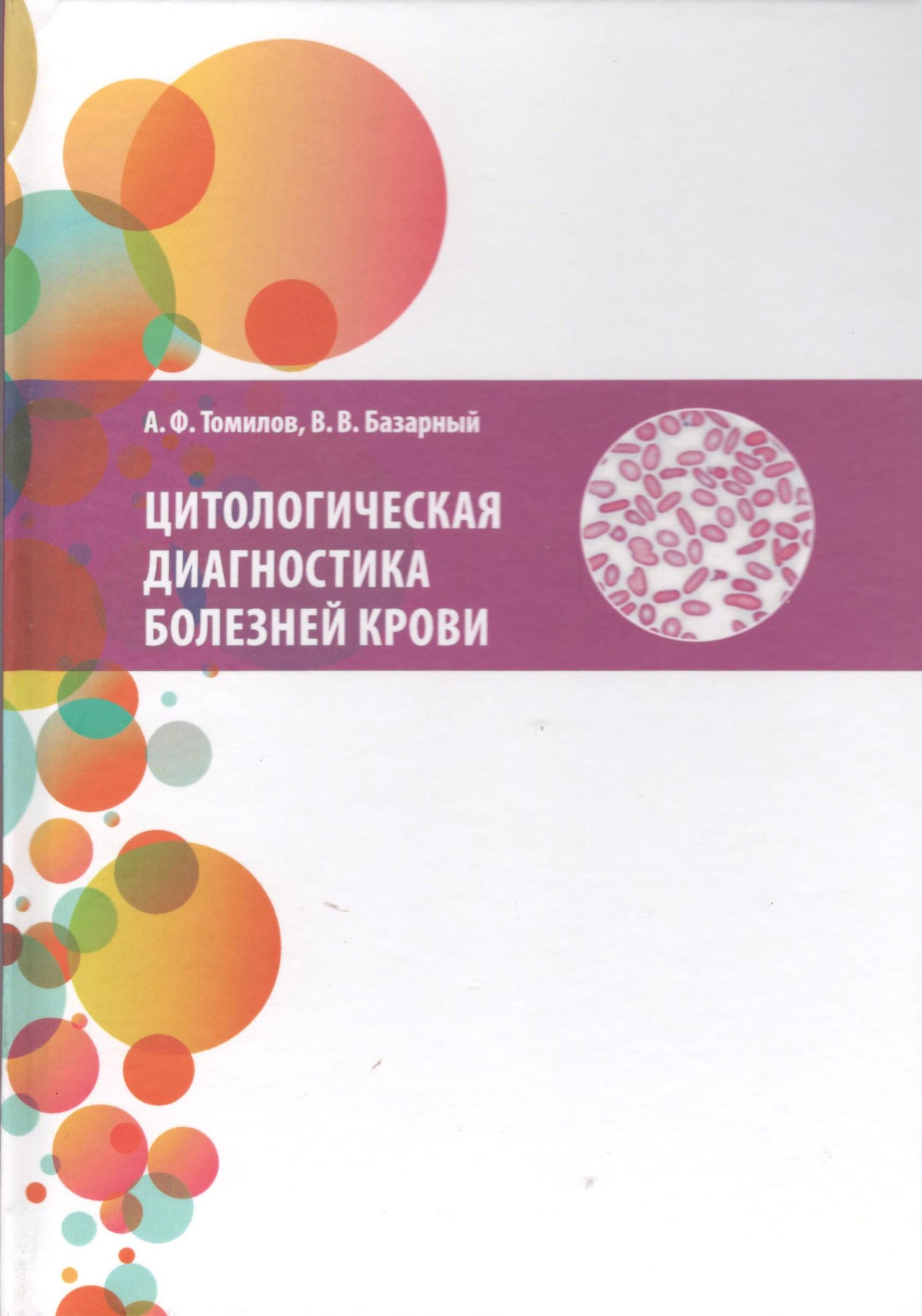 ЦИТОЛОГИЧЕСКАЯ ДИАГНОСТИКА БОЛЕЗНЕЙ КРОВИ