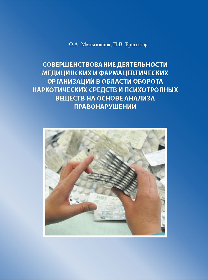 СОВЕРШЕНСТВОВАНИЕ ДЕЯТЕЛЬНОСТИ МЕДИЦИНСКИХ И ФАРМАЦЕВТИЧЕСКИХ ОРГАНИЗАЦИЙ В ОБЛАСТИ ОБОРОТА НАРКОТИЧЕСКИХ СРЕДСТВ И ПСИХОТРОПНЫХ ВЕЩЕСТВ НА ОСНОВЕ АНАЛИЗА ПРАВОНАРУШЕНИЙ