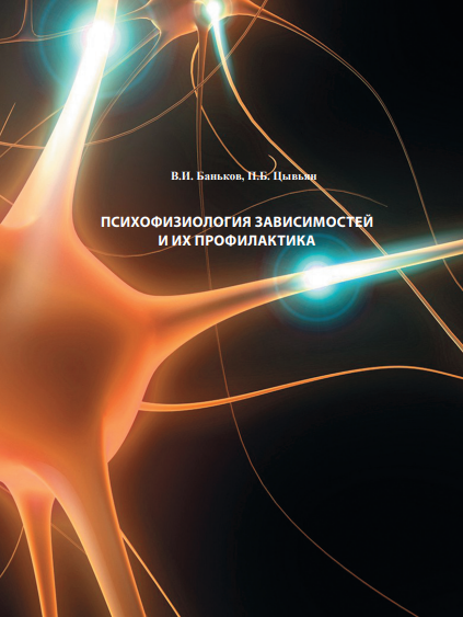 ПСИХОФИЗИОЛОГИЯ ЗАВИСИМОСТЕЙ И ИХ ПРОФИЛАКТИКА