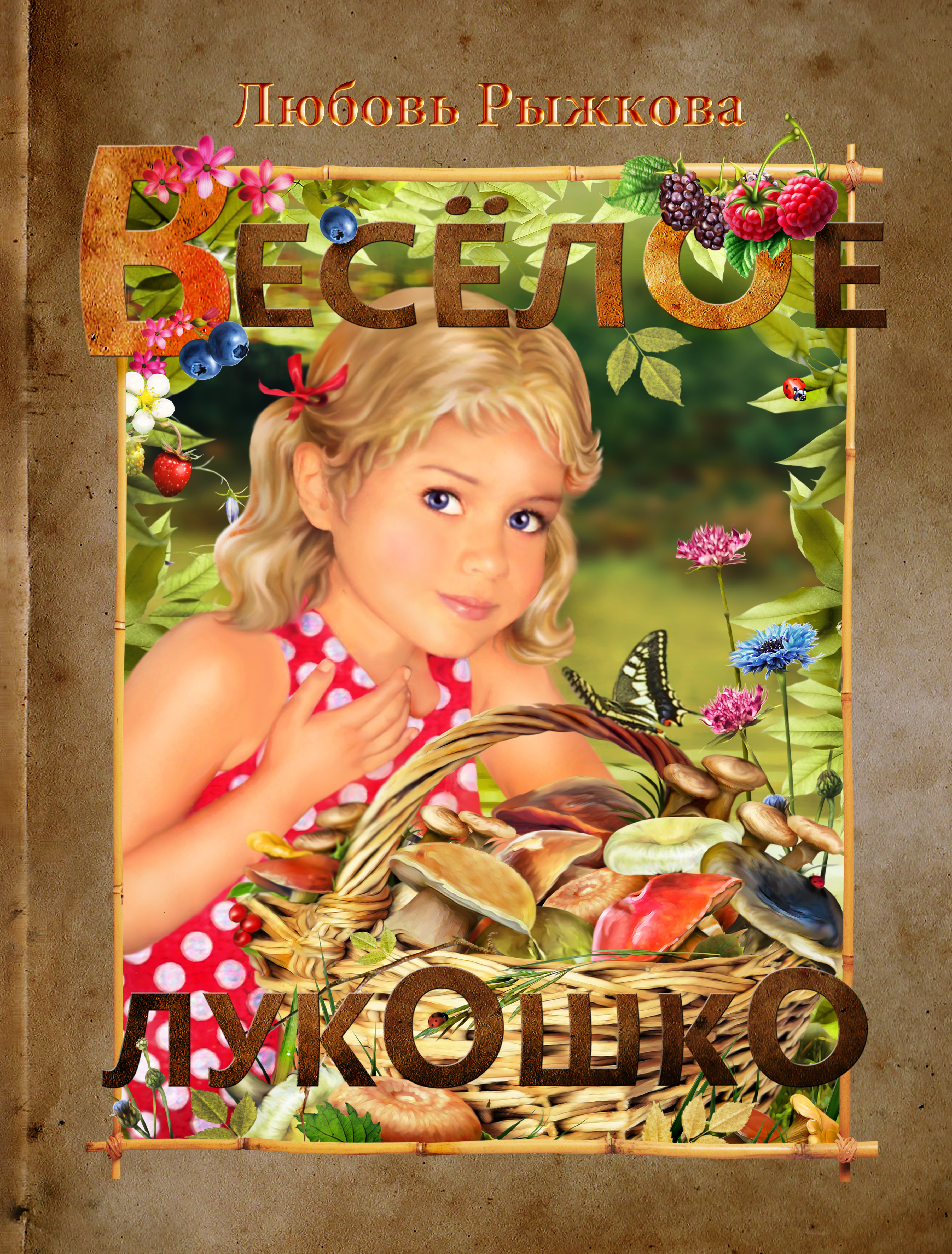 Весёлое лукошко: Научно-популярная и художественно-познавательная книга для детей о грибах (в стихах и прозе)