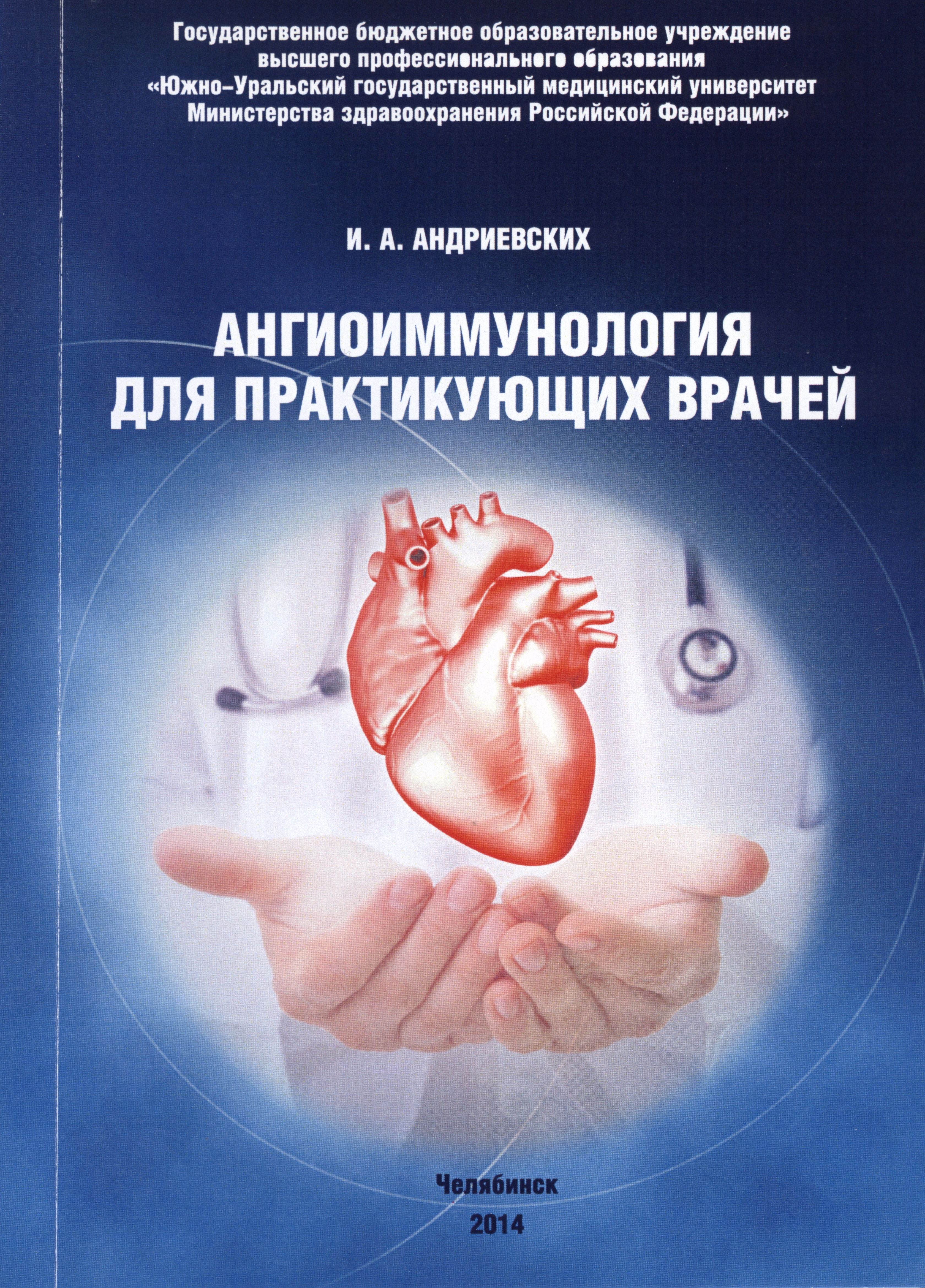 АНГИОИММУНОЛОГИЯ ДЛЯ ПРАКТИКУЮЩИХ ВРАЧЕЙ