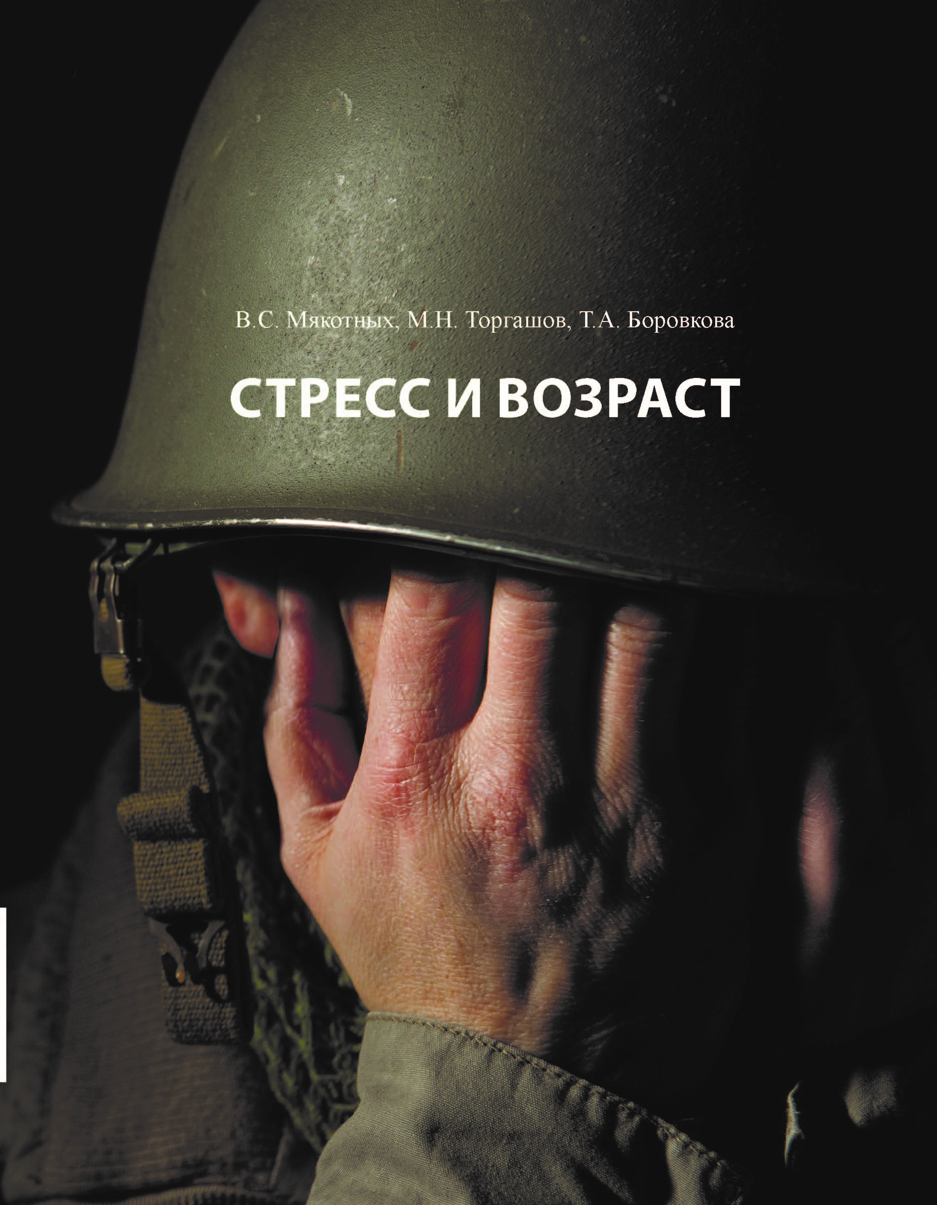 СТРЕСС И ВОЗРАСТ