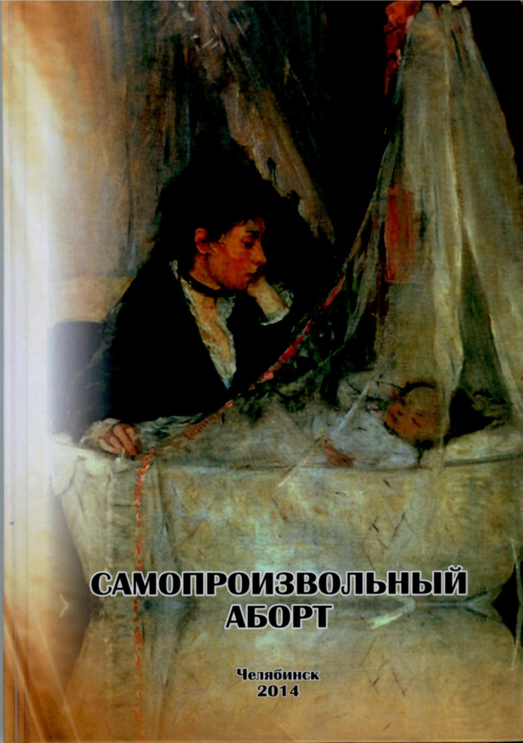 САМОПРОИЗВОЛЬНЫЙ АБОРТ