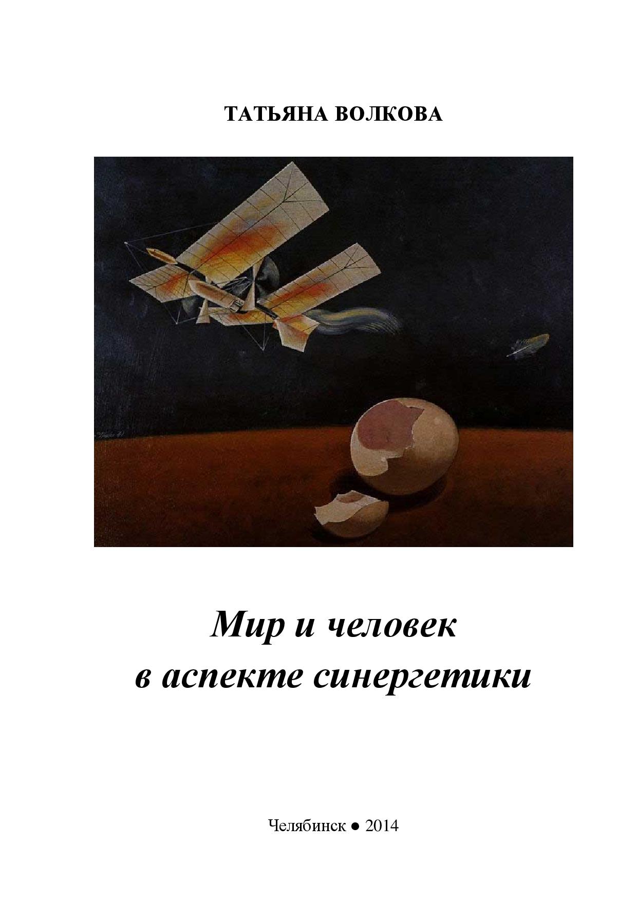 МИР И ЧЕЛОВЕК В АСПЕКТЕ СИНЕРГЕТИКИ