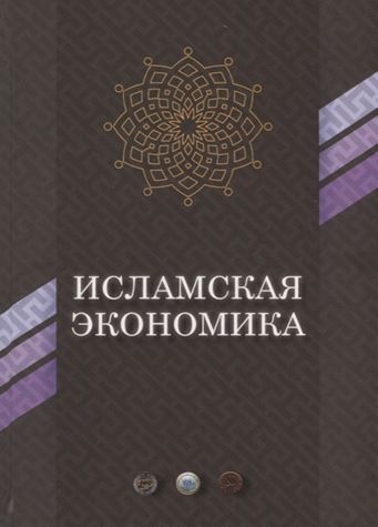 Исламская экономика