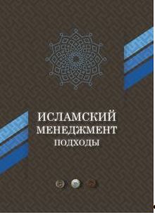 Исламский менеджмент: подходы